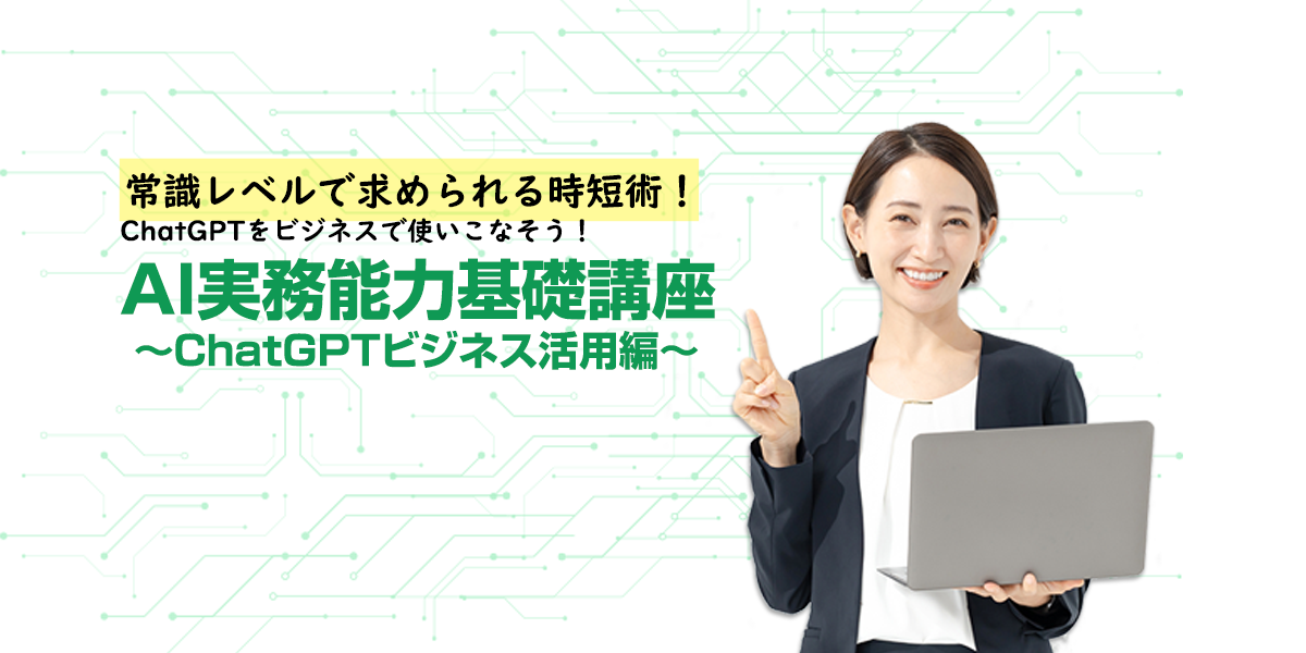 AI実務能力基礎講座ChatGPTビジネス活用編のご紹介 - ハロー！パソコン教室