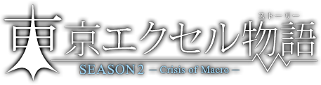 登場人物相関図 東京エクセル物語 シーズン2 Crisis Of Macro