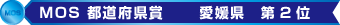 MOS都道府県賞 入賞!MOSに強い教室です