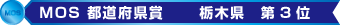 MOS都道府県賞 入賞!MOSに強い教室です