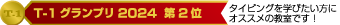 T-1 GP 入賞！タイピングに強い教室です