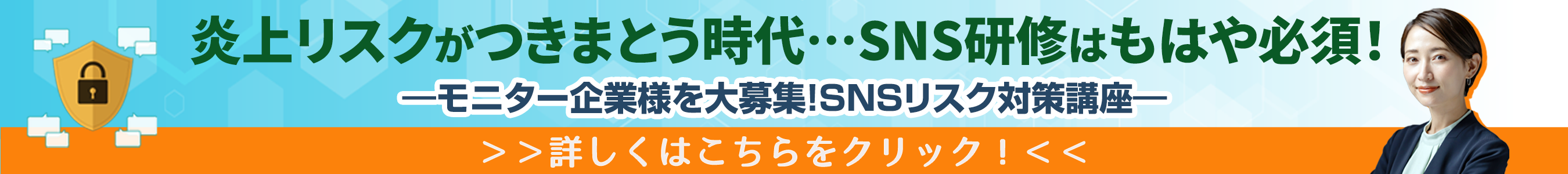 炎上リスクがつきまとう時代…SNS研修はもはや必須！モニター企業様を大募集！SNSリスク対策講座