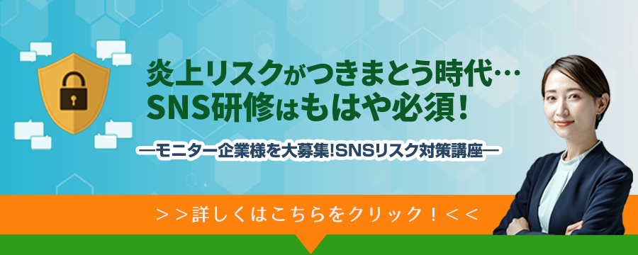 炎上リスクがつきまとう時代…SNS研修はもはや必須！モニター企業様を大募集！SNSリスク対策講座