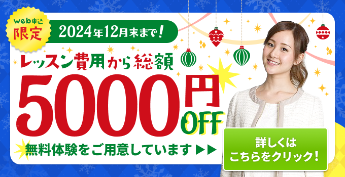 レッスン費用から総額5,000円OFF