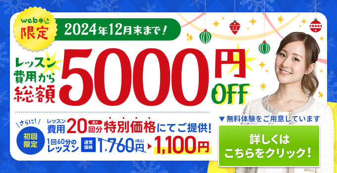 レッスン費用から総額5,000円OFF