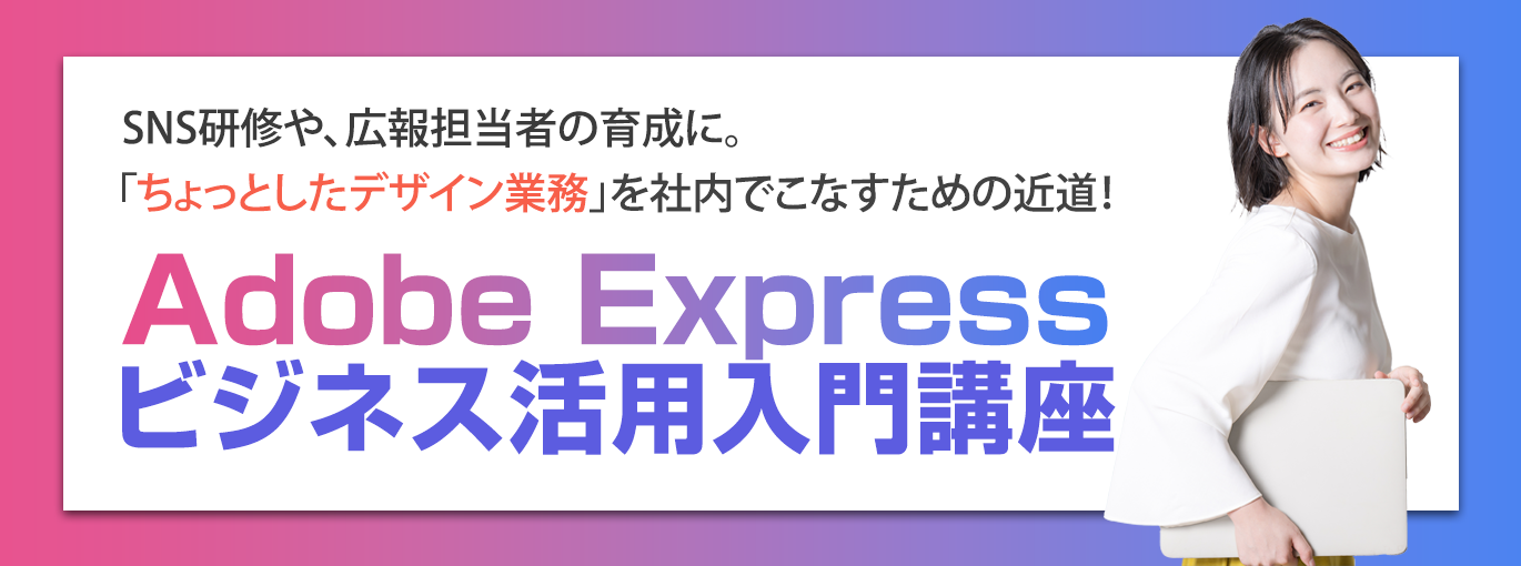 Adobe Expressビジネス活用入門講座