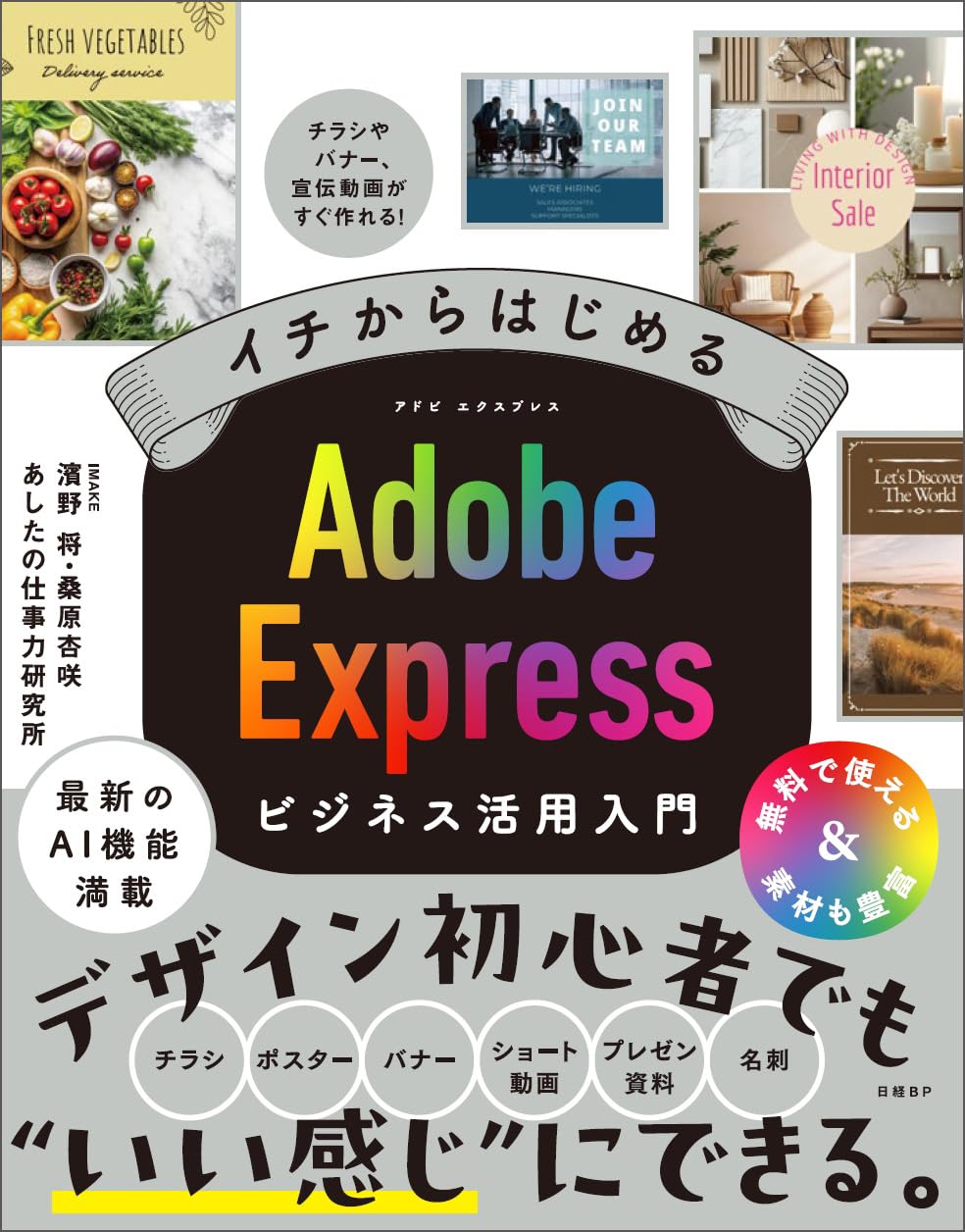 イチからはじめるAdobe Expressビジネス活用入門 class=