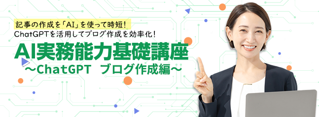 AI実務能力基礎講座~ChatGPT ブログ作成編~