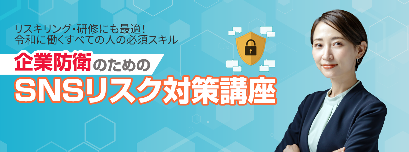 企業防衛のためのSNSリスク対策講座