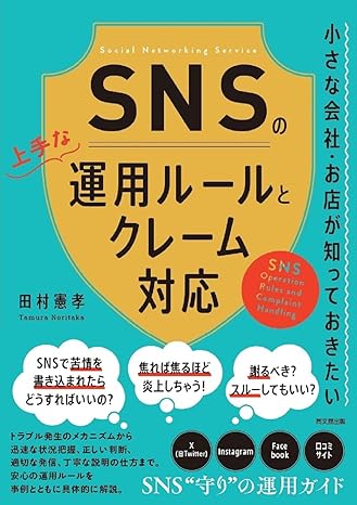 小さな会社・お店が知っておきたいSNSの上手な運用ルールとクレーム対応 class=