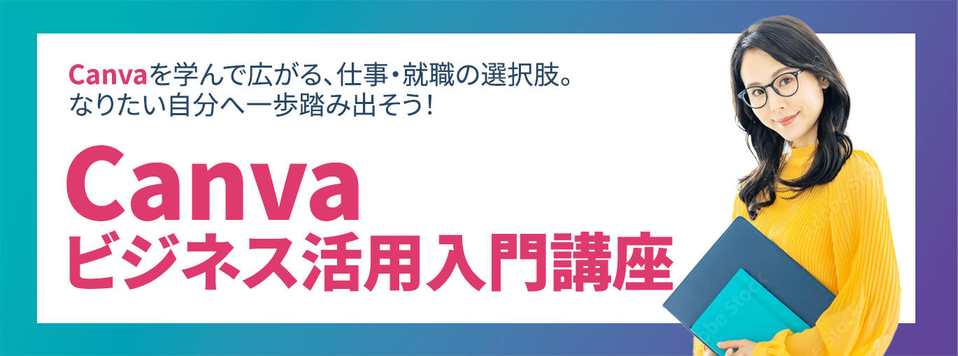 Canvaビジネス活用入門講座