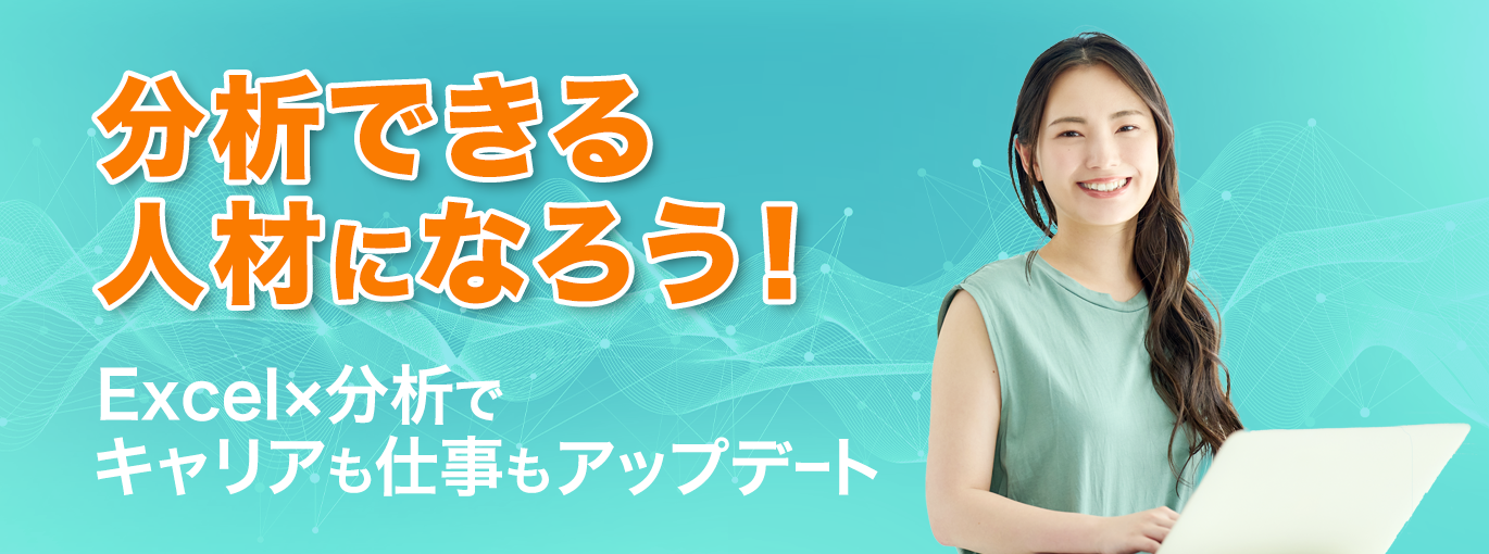 仕事力としてのExcelデータ分析超入門講座