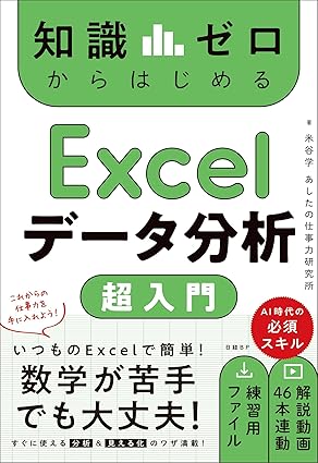 知識ゼロからはじめる Excelデータ分析 超入門=