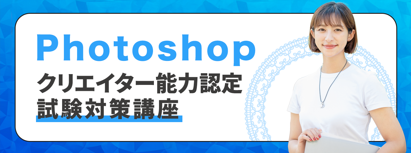 Photoshopクリエイター能力認定試験対策講座