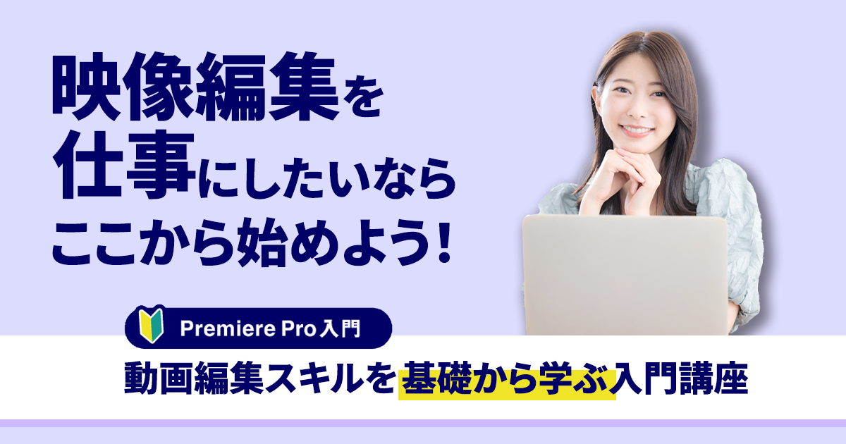 動画編集スキルを基礎から学ぶ入門講座(Premiere Pro入門)講座