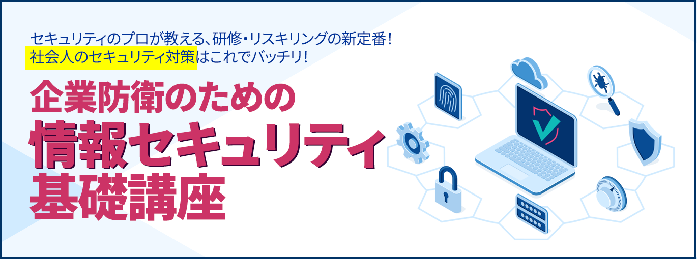 企業防衛のための情報セキュリティ基礎講座