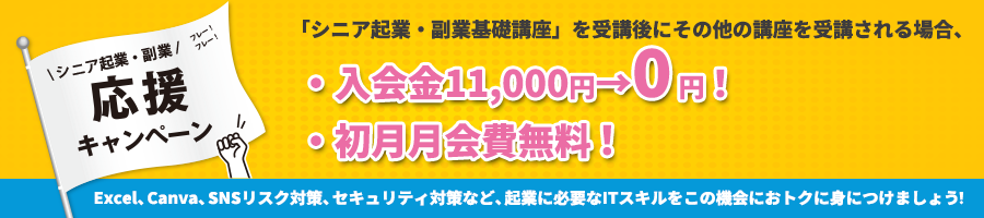 受講者さま限定、スペシャルキャンペーン!・入会金11,000円→無料!・初月月会費無料!